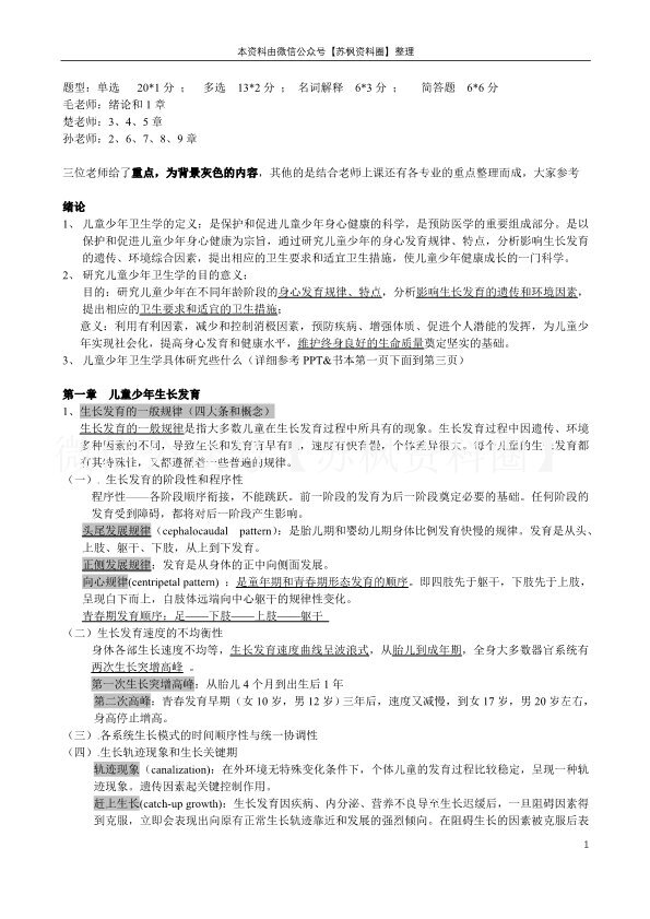 少年儿童卫生学